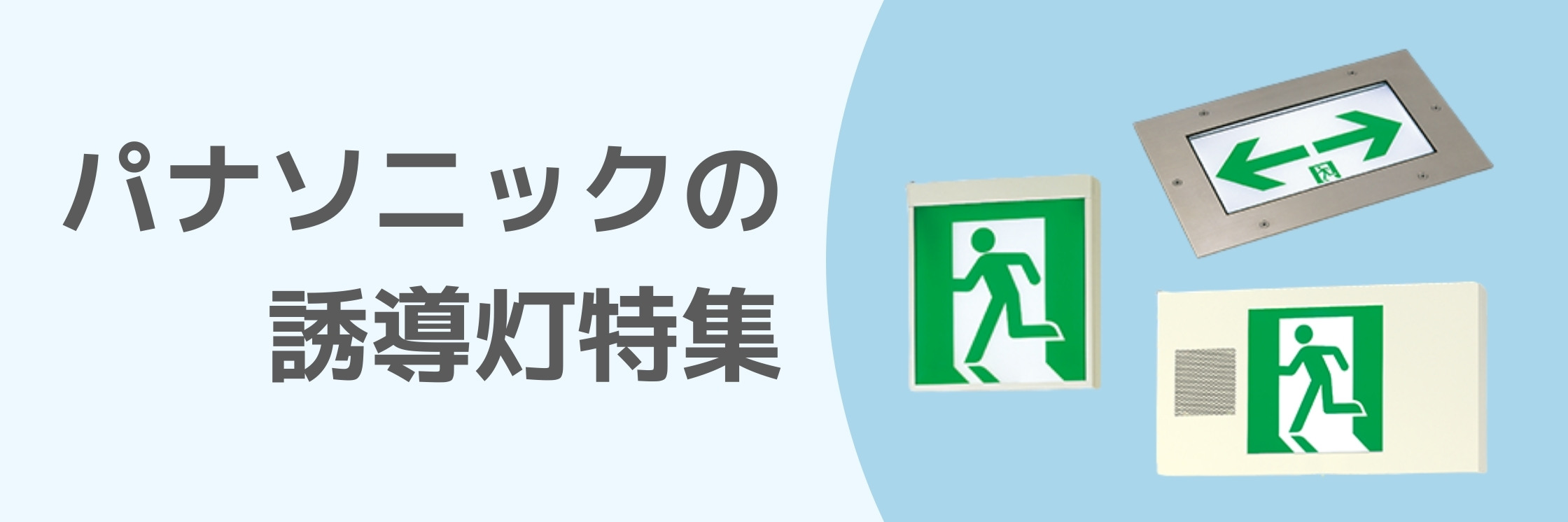 限定版 片面用 通路誘導灯用 B級 適合表示板 パナソニック 20B形